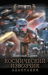 Космический извозчик. Адаптация