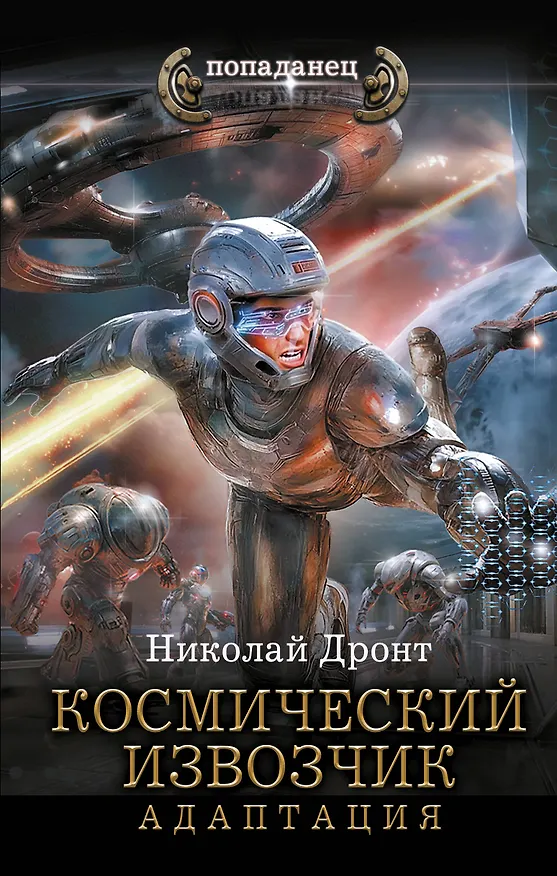 Книга Космический извозчик. Адаптация (Николай Дронт) — 1