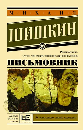 Книга Письмовник: роман (Михаил Шишкин)