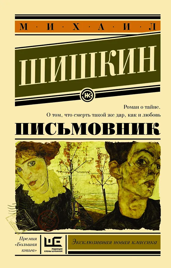 Книга Письмовник: роман (Михаил Шишкин) — 1