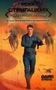 Один в поле : [фантаст. роман]