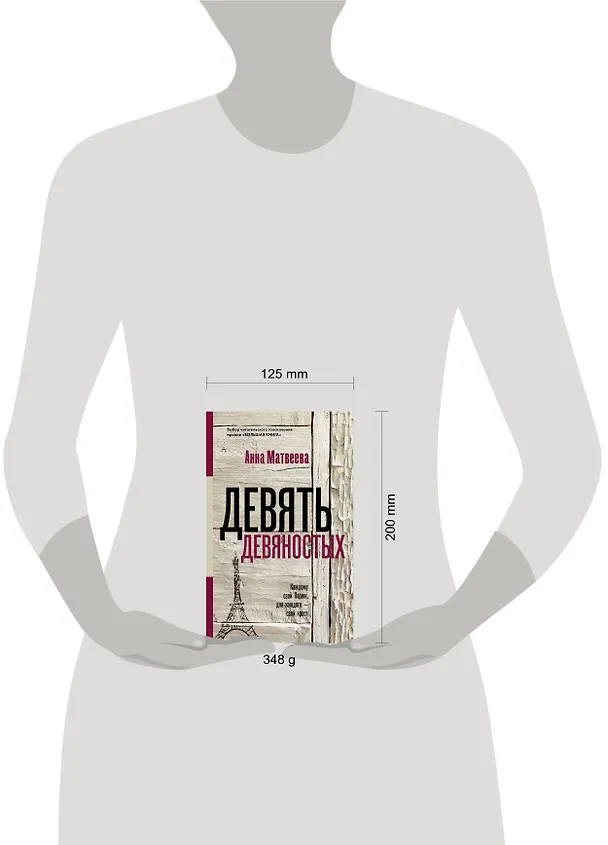 Книга Девять девяностых (Анна Матвеева) — 4
