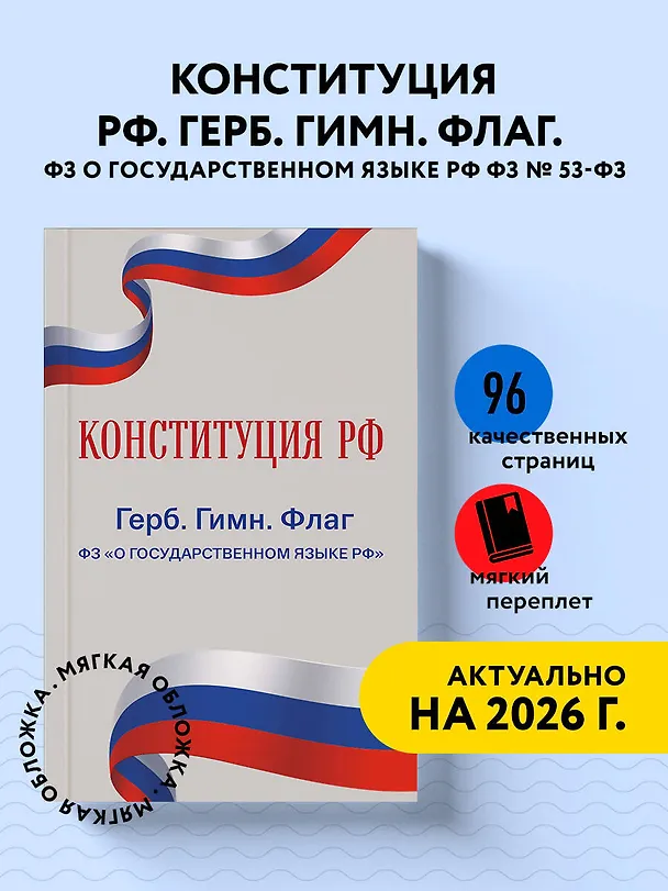 Книга Конституция РФ. Герб. Гимн. Флаг. ФЗ "О государственном языке РФ" / ФЗ № 53-ФЗ () — 4