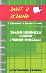 Социально-экономическая статистика с решением типовых задач