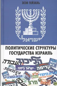 Политические структуры Государства Израиль