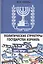 Политические структуры Государства Израиль — 2437851 — 1