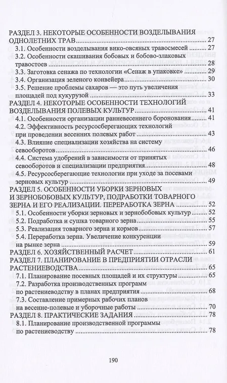 Книга Адаптация обучающихся направления подготовки "Агрономия" к производственным условиям сельскохозяйственных предприятий. Учебное пособие () — 3