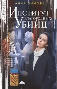 Институт благородных убийц