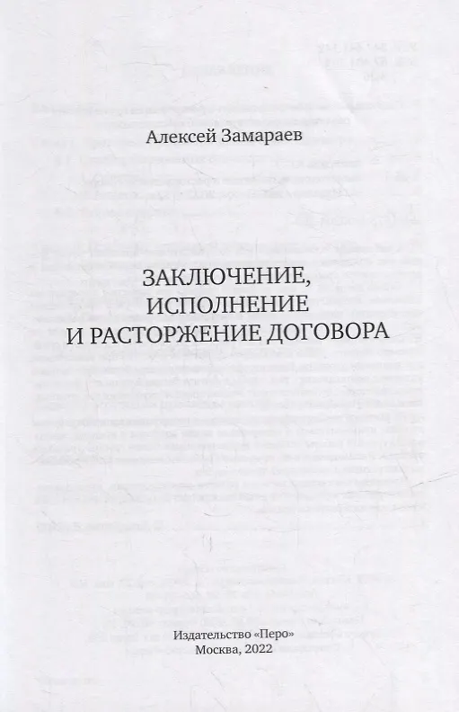 Книга Заключение, исполнение и расторжение договора (Алексей Замараев) — 2