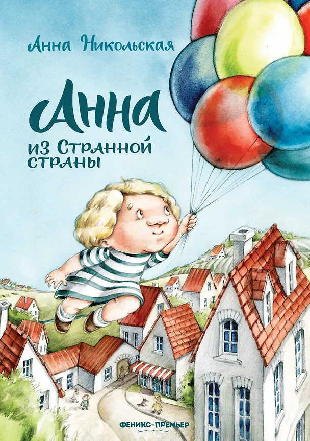 Книга Анна из Странной страны (Анна Никольская) — 1