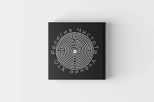 Книга Религия ЧистоТЫ. Учение Х10 (Игорь Рыбаков) — 2