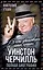 Уинстон Черчилль. Полная биография. «Я легко довольствуюсь самым"лучшим" — 3048062 — 1