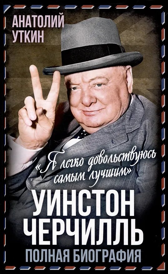 Книга Уинстон Черчилль. Полная биография. «Я легко довольствуюсь самым"лучшим" (Анатолий Уткин) — 1