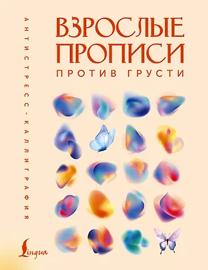 Книга Взрослые прописи против грусти ()