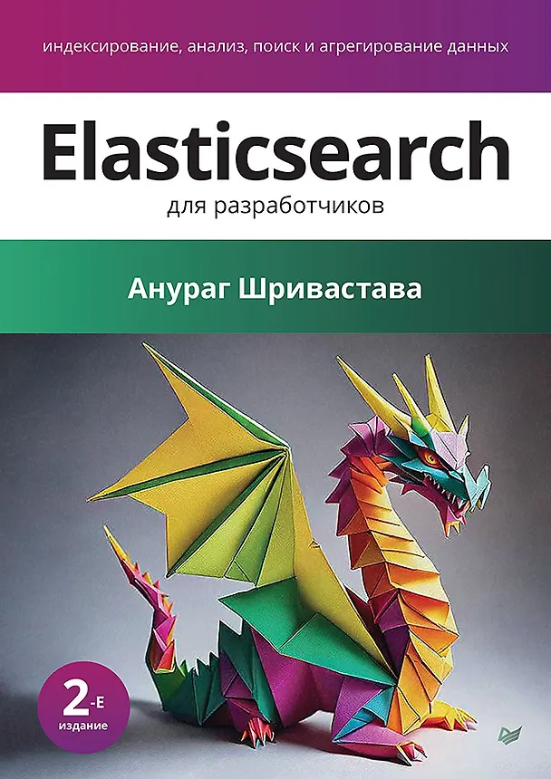 Книга Elasticsearch для разработчиков: индексирование, анализ, поиск и агрегирование данных. 2-е изд. (Анураг Шривастава) — 1