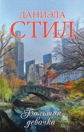 Книга Большая девочка : роман (Даниэла Стил)