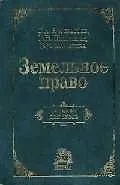 Книга Земельное право: Учебник для вузов (Сергей Боголюбов)