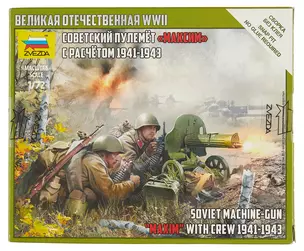 Сборная модель ЗВЕЗДА,Советский пулемет Максим" с расчетом 1941-43, 1:72" — 2258109 — 1