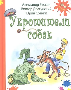 Укротители собак : рассказы