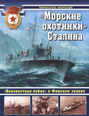 "Морские охотники" Сталина. "Неизвестная война" в Финском заливе. — 2363346 — 1