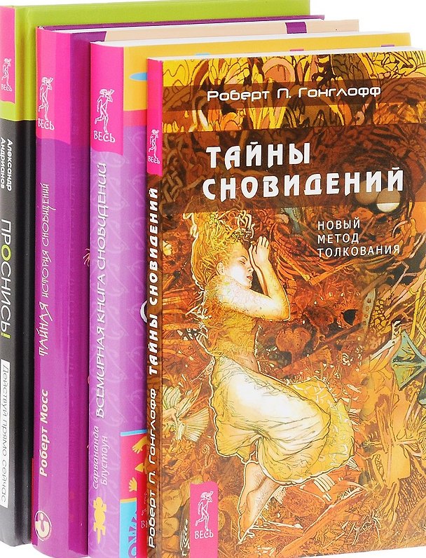 Книга Проснись Тайны сновидений Тайная история сновид. Всемир. Книга сновид. 4тт (компл. 4кн.) Андрианов) (0496) (упаковка) () — 1