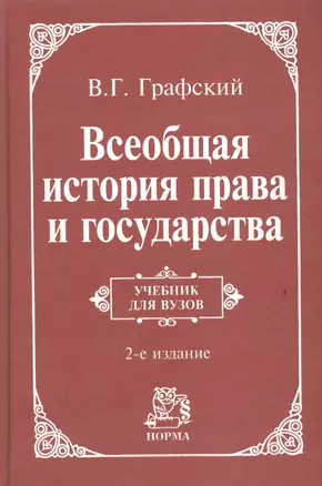 Всеобщая история права и государства: Учебник для вузов. 2-e изд. — 2688492 — 1