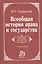 Всеобщая история права и государства: Учебник для вузов. 2-e изд. — 2688492 — 1