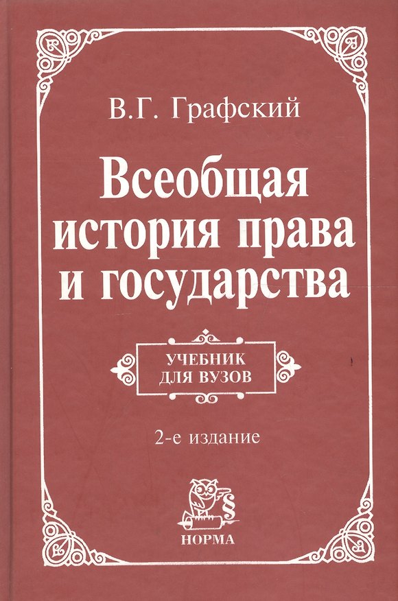 Книга Всеобщая история права и государства: Учебник для вузов. 2-e изд. (Владимир Графский) — 1