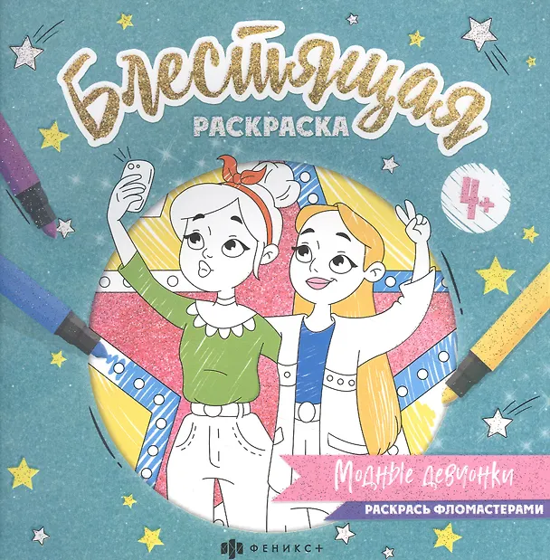 Книга Блестящая раскраска. Модные девчонки () — 2