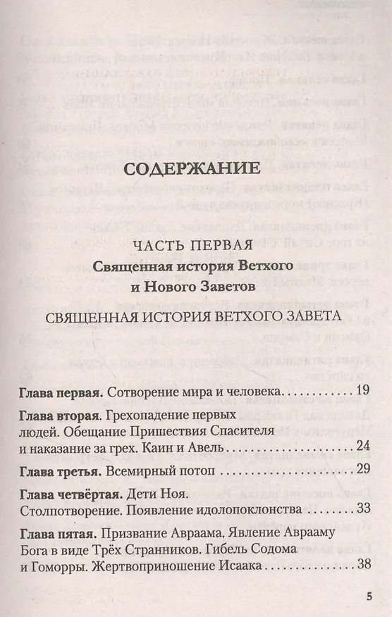 Книга Закон Божий (Владимир Зоберн) — 2