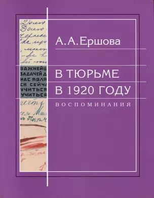 В тюрьме в 1920 году. Воспоминания — 2978997 — 1