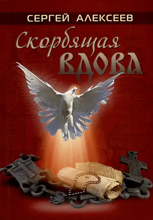 Книга Скорбящая вдова (Сергей Алексеев)