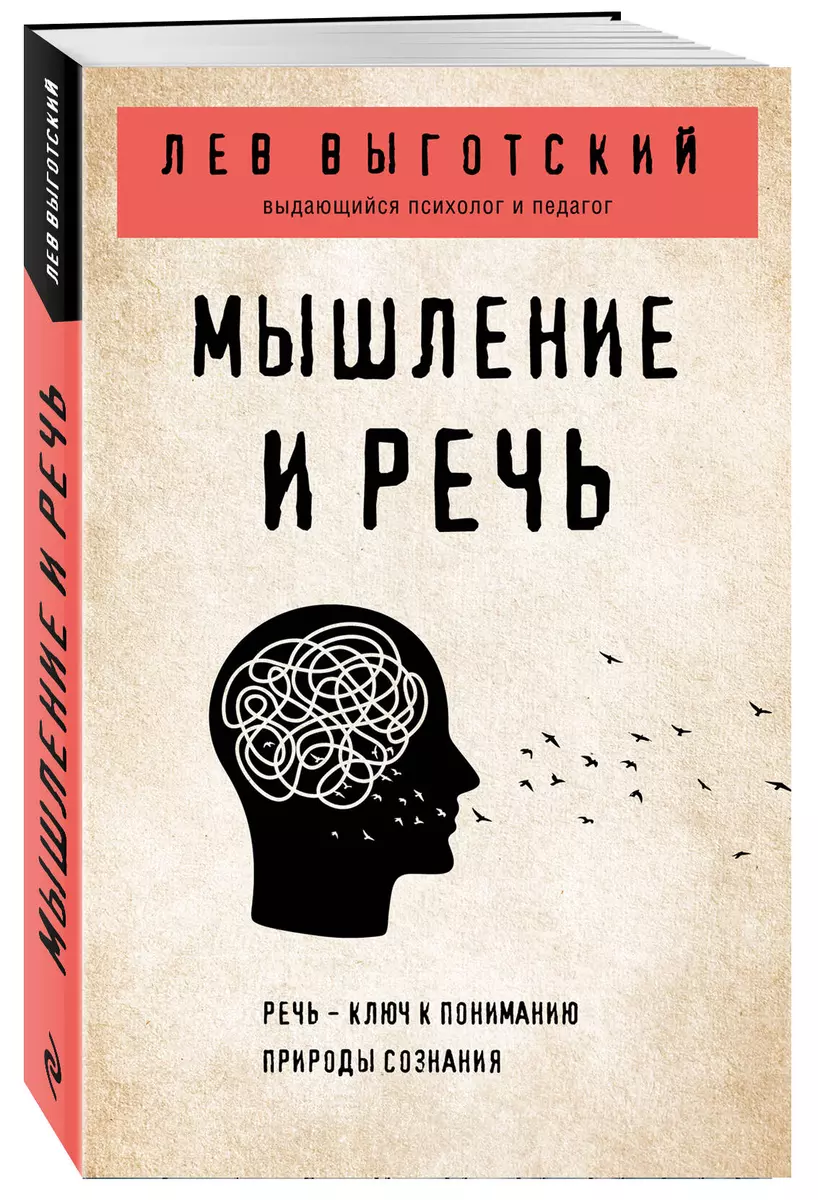 Мышление и речь (Лев Выготский) - купить книгу с доставкой в  интернет-магазине «Читай-город». ISBN: 978-5-04-166288-2