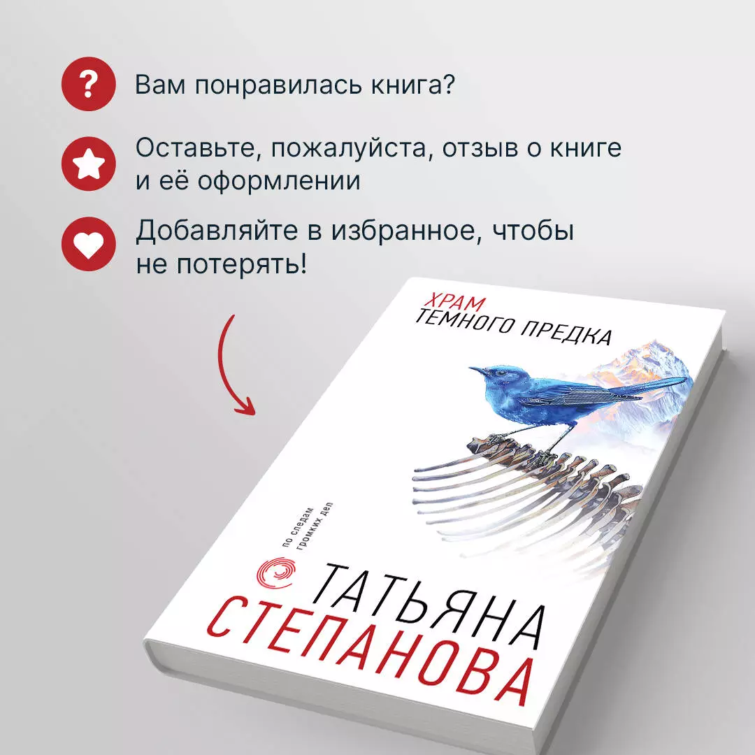 Храм Темного предка (Татьяна Степанова) - купить книгу с доставкой в  интернет-магазине «Читай-город». ISBN: 978-5-04-200867-2