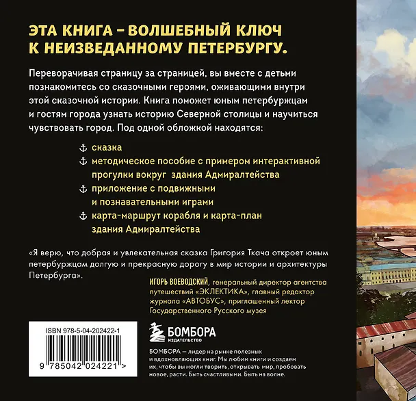 Книга Сказка о потерянном якоре. Занимательные прогулки по Петербургу для детей и родителей. Возьми с собой! (Григорий Ткач) — 2