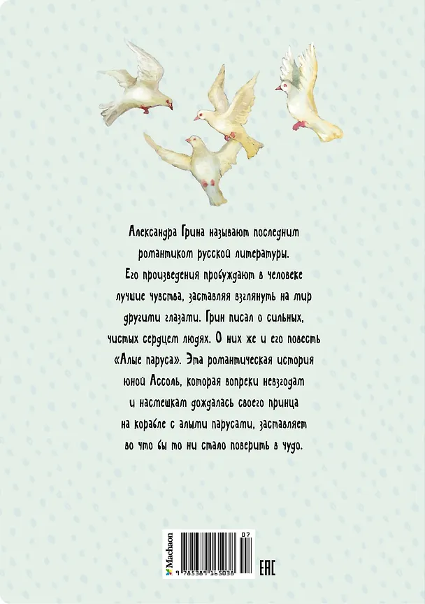 Книга Алые паруса (Александр Грин) — 2
