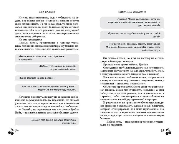 Книга Свидание вслепую (Ана Валери) — 10