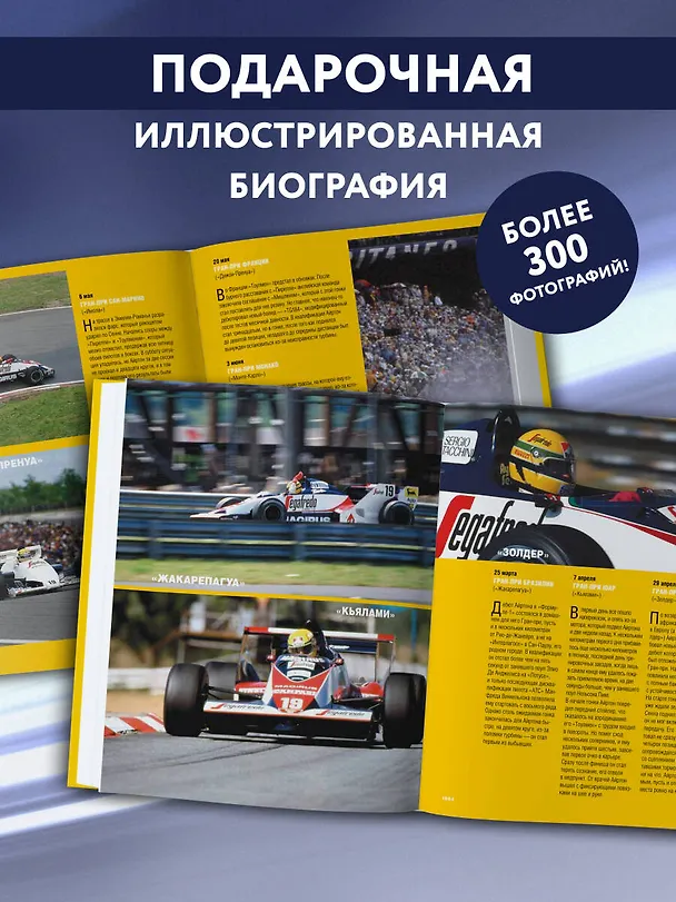 Книга Весь Сенна. Все гонки Айртона в Формуле-1 (Энрико Мапелли) — 8