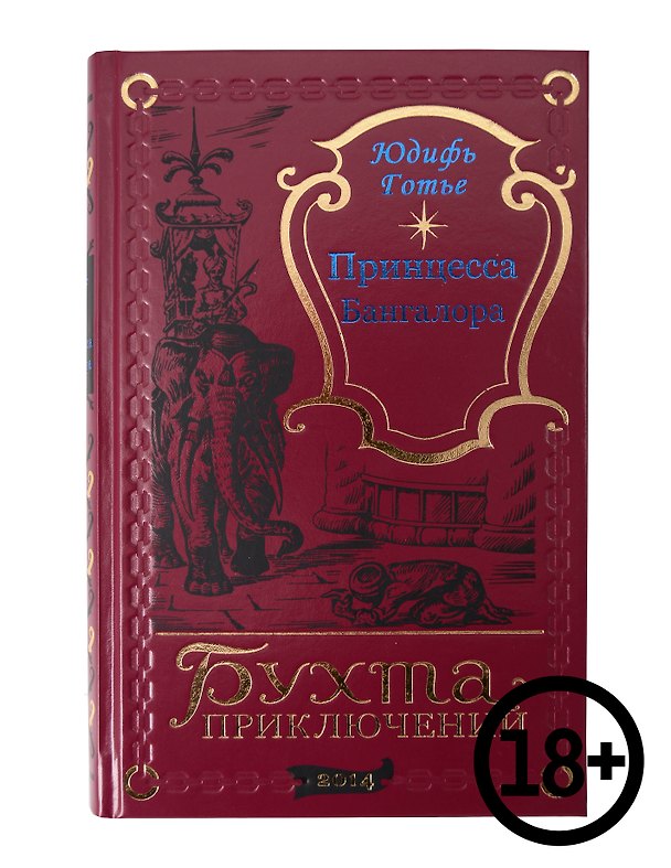 Книга Принцесса Бангалора (Юдифь Готье) — 1
