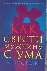 Книга Как свести мужчину с ума в постели (Вадим Гаринский)