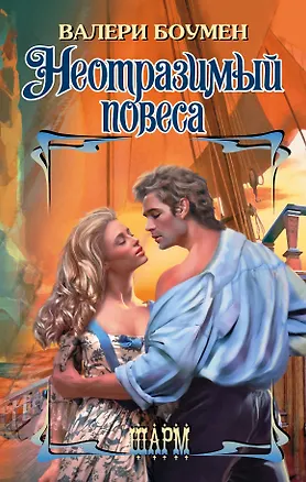 Книга Неотразимый повеса (Валери Боумен)