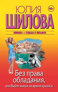 Без права обладания, или Выйду замуж на время кризиса