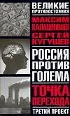 Книга Россия против Голема: Третий проект: Точка перехода: Книга-расследование (Максим Калашников)