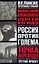 Россия против Голема: Третий проект: Точка перехода: Книга-расследование — 2085106 — 1