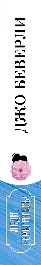 Книга Леди, берегитесь! (Джо Беверли) — 3