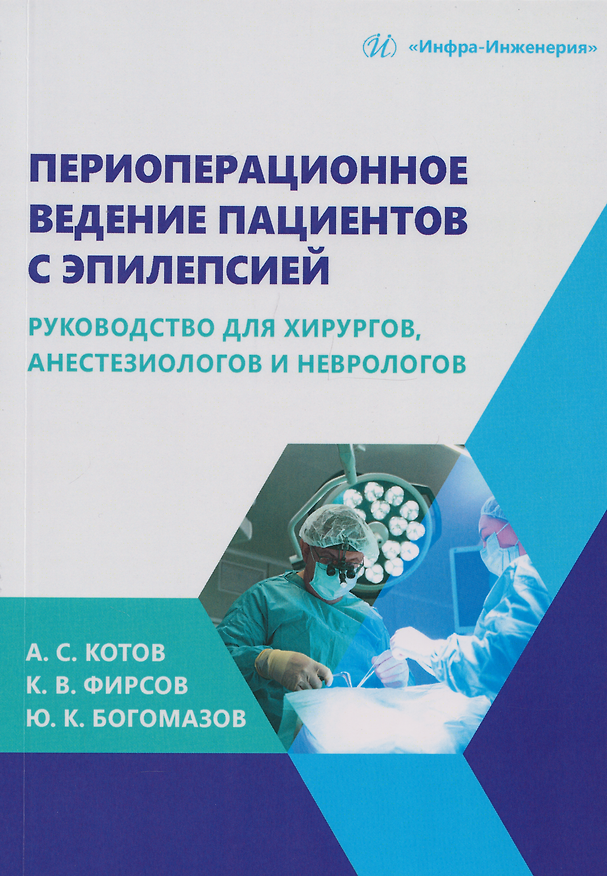 Книга Периоперационное ведение пациентов с эпилепсией: руководство для хирургов, анестезиологов и неврологов: монография (Алексей Котов, Константин Фирсов, Юрий Богомазов) — 1