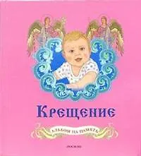 Крещение Альбом на память (1146) (роз) (Росмэн) 2061794 — 2