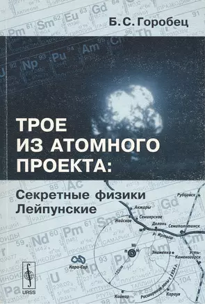 Трое из атомного проекта. Секретные физики Лейпунские — 2137555 — 1