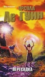 Книга Пересадка (Урсула Ле Гуин)