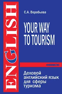Деловой английский язык для сферы туризма